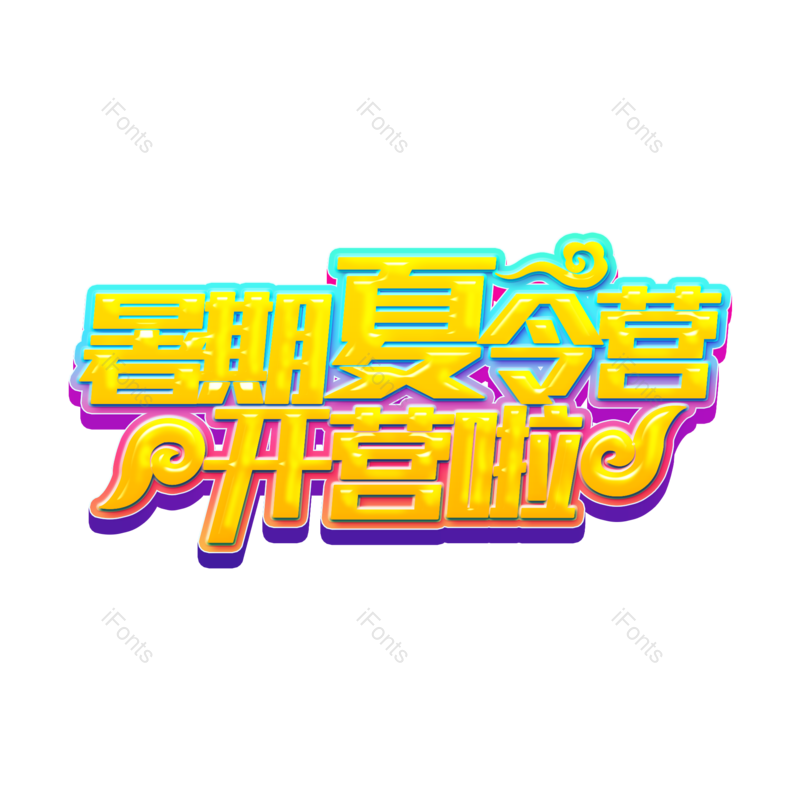 艺术字图片,创意字元素,字体设计PNG,文字设计免抠素材